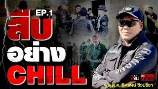 คุยชีวิตนักสืบชั้นครู พล.ต.ต.เชิดพงษ์ ชิวปรีชา | อีจัน THE SERIES | EP.583