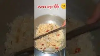 খুদের ভাত 🤤 #mycooking #bdkitchen #recipe #dailyvlog #viralvideos #viral #dailycooking #longvideo 