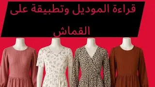 تفصيل جميع الموديلات بدون خوف مباشر على القماش