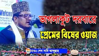 শেখ সাদী আব্দুল্লাহ সাদেকপুরী। পবিত্র ওরস মোবারক-২০২৬। ভাগলাকুট দরবার শরীফ,চুনারুঘাট,হবিগঞ্জ মিডিয়া