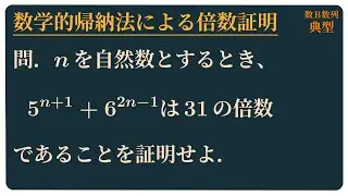 数学的帰納法による倍数証明