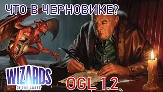 Разбираем черновик OGL 1.2 от WotC | Новости НРИ | Ведро слов