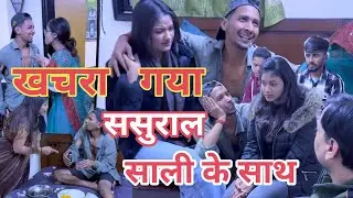 khachra gaya sasural || khachra ki new comedy video