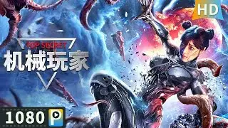 【#机械玩家 / Top Secret】【惊悚恐怖】游戏世界与现实世界被打通 怪物异种入侵人类面临劫难！| full | 石雪婧 / 刘政 / 曹震麟