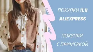 Мои покупки 11.11 на AliExpress с примеркой / бренды на алиэкспресс / покупки с примеркой