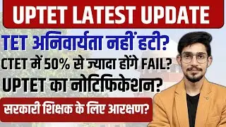 UPTET 2026 LATEST NEWS | TET अनिवार्यता क्या हटेगी ? | CTET ANSWER KEY UPDATE | UPTET NOTIFICATION