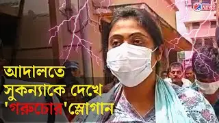 Sukanya Mondal : Calcutta High Court হাজিরা দিতে পৌঁছালেন Anubrata Mondalর কন্যা Sukanya Mondal