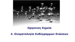Οργανική 4. Ονοματολογία Ευθύγραμμων Ενώσεων
