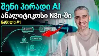 შენი პირადი AI ანალიტიკოსი N8n-ში, ნაწილი #1 | ვლოგი #18