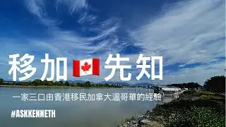 移加🇨🇦先知  Episode 01| 香港人移民嚟加拿大 | #AskKenneth