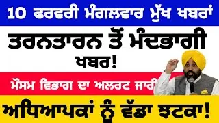 10-2-2026 ਪੰਜਾਬੀ ਖ਼ਬਰਾਂ | punjabi news live | punjabi news | live punjabi news | PUNJAB WEATHER TV