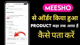 meesho app me order Track kaise kare | how to trace order in meesho app | order kaise track kare