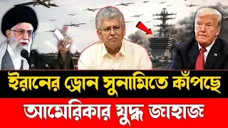 ইরানের ড্রোন সুনামিতে কাঁপছে | আমেরিকার যুদ্ধ জাহাজ | US Israel Iran War | International Focus BD