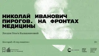 &laquo;Николай Иванович Пирогов. На фронтах медицины&raquo;. Лекция Ольги Калашниковой