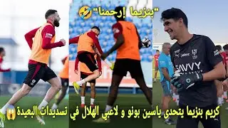 كريم بنزيما يتحدى ياسين بونو و لاعبي الهلال السعودي في تسديدات البعيدة في أول حصة تدريبية مع الهلال😱