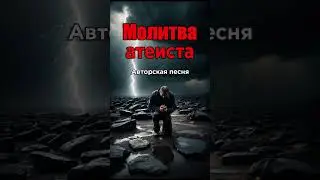 [Молитва атеиста] &ndash; Сильная Песня о Грехе, Прощении и Вере