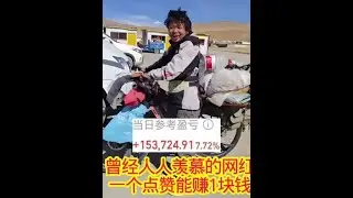 曾经人人羡慕的网红，一个点赞能赚一块钱，现在也凉凉了 #网红 #自媒体 #赚钱 #收益 #工资