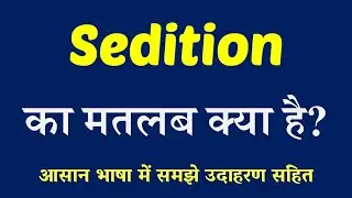 Sedition meaning in Hindi | Sedition ka matlab kya hai | English to Hindi