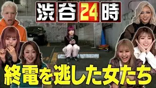 【eggモデル大興奮！】なぜ？渋谷で終電を逃した女を調査してみた