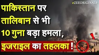 Pakistan पर Taliban से भी 10 गुना बड़ा हमला, Israel का तहलका !Pakistan TLP Clash| Gaza Peace Deal