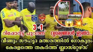 3-1🔥Blasters beat Gokulam Kerala again in a friendly match💥|Kerala blasters news|KBFC|