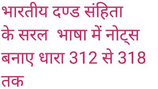Ipc from sec 312 to 318 for notes PRIPRATION