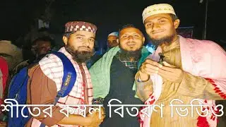 শীতকে জয় করতে একটুকু ভালোবাসা ❄️🧣অসহায় মানুষের মাঝে কম্বল বিতরণে আমাদের ছোট্ট উপহার