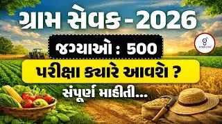 ગ્રામ સેવક | જગ્યાઓ - 500 | પરીક્ષા ક્યારે આવશે ?? | સંપૂર્ણ માહિતી...LIVE@08PM #gyanlive #gramsevak
