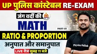 UP Police RE Exam 2024 | UP Police Constable Ratio & Proportion | UP Police Maths | UPP Maths Class