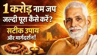 एक करोड़ 📿 नाम जप तेजी से पूर्ण करने का सटीक तरीका। श्री रमण महर्षि जी ने बताया,,,