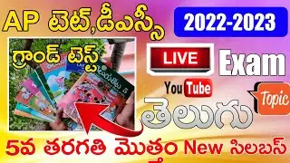 Ap Tet Dsc 2024 New 5th Class Telugu Grand Test Imp Bits | Ap Tet Dsc New Syllabus Telugu