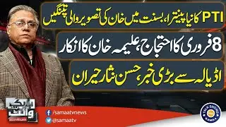 PTI&rsquo;s New Tactic: No Protest on February 8 | Aleema Khan&rsquo;s Shocking Statement | Hassan Nisar
