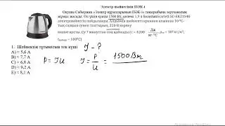 Электр шәйнегінің ПӘК і 1 есеп