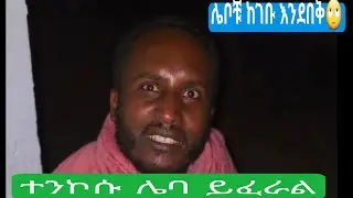 ተንኮሱ ግቢ ሌባ ገባ#Tenkosu#Tenkosu#Comedy.
