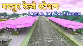 परतुर रेल्वे स्टेशन / Partur Railway Station / Railway Station Partur / Junaid Vlogs
