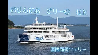 おりんぴあ　どりーむ　せと（短縮Ver）
