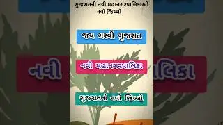 New Municipal CorporationOf Gujarat2025 #gujarat #corporation #municipalcorporation #2025 #district