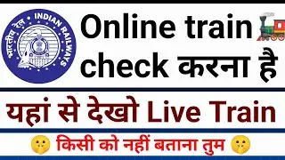 Online train Check करना हुआ आसान 💥 Online train Check kaise kare 2026 🔴 Live online train check  