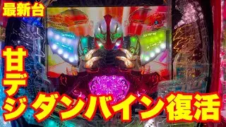 【最新台】ぱちんこ甘デジダンバイン登場‼甘なのに継続率約90％‼甘デジでも十分やれるんです‼