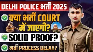 DELHI POLICE भर्ती 2025 क्या REEXAM होगा? भर्ती प्रक्रिया DELAY #delhipolice