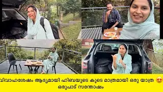 വിവാഹശേഷം ആദ്യമായി ഹിബയുടെ കൂടെ മാത്രമായി ഒരു യാത്ര 😍 ഒരുപാട് സന്തോഷം തോന്നി our happiness 
