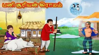 பனி சூரியன் கிராமம் | New Tamil Stories | தமிழ் கதைகள் | Tamil Kathai | Stories In Tamil