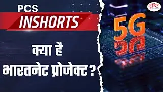 What is Bharatnet Project? &ndash; PCS Inshorts | Drishti PCS