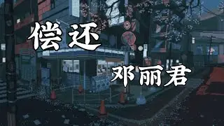 偿还《邓丽君》Paying me back（Teresa Teng）with pinyin and eng lyrics