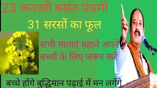 23 जनवरी बसंत पंचमी 31 सरसों का फूल वाला उपाय जरूर करें सभी बहन  लोग||pandit Pradeep Mishra upay||