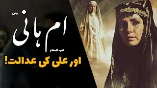 Umme Hani R.A ( Sister of Imam Ali ) and Justice of Imam Ali A.s! Beautiful Islamic Clip Latest 2023