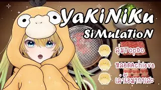 【Yakiniku Simulator & Chat】เรามีนัดกัน 1 ทุ่ม ! สุ่มTopDo/คิดหลอดAchieve/เล่าโอมากาเสะ
