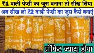 ₹2 वाली पेप्सी बनाना भी सीख लो | ₹2 वाली पेप्सी का जूस कैसे बनाएं | How to make ₹ 2 Pepsi juice