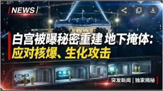 白宫被曝秘密重建地下掩体 可应对核爆、生化攻击