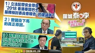 2026.01.29上：1）立法配帶安全帶是‘2018 香港專營巴士服務檢討委員會報告’的建議嗎？2）曾國衞下馬的真正原因。3）再無計劃換司局長，但有沒有在計劃之外的不可抗力？